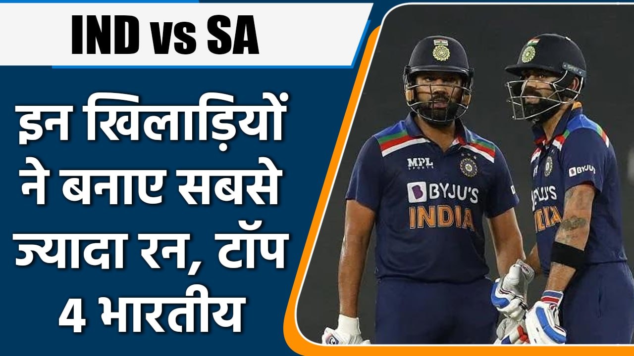 IND vs SA: दोनोंं देशों के बीच अबतक सीरीज में किसके नाम सबसे ज्यादा रन | वनइंडिया हिंदी #Cricket