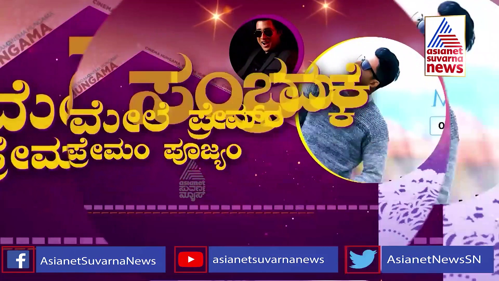 ಅಕ್ಟೋಬರ್ 29ಕ್ಕೆ ಲವ್ಲಿ ಸ್ಟಾರ್ ಪ್ರೇಮ್‌ನ 'ಪ್ರೇಮಂ ಪೂಜ್ಯಂ' ರಿಲೀಸ್!