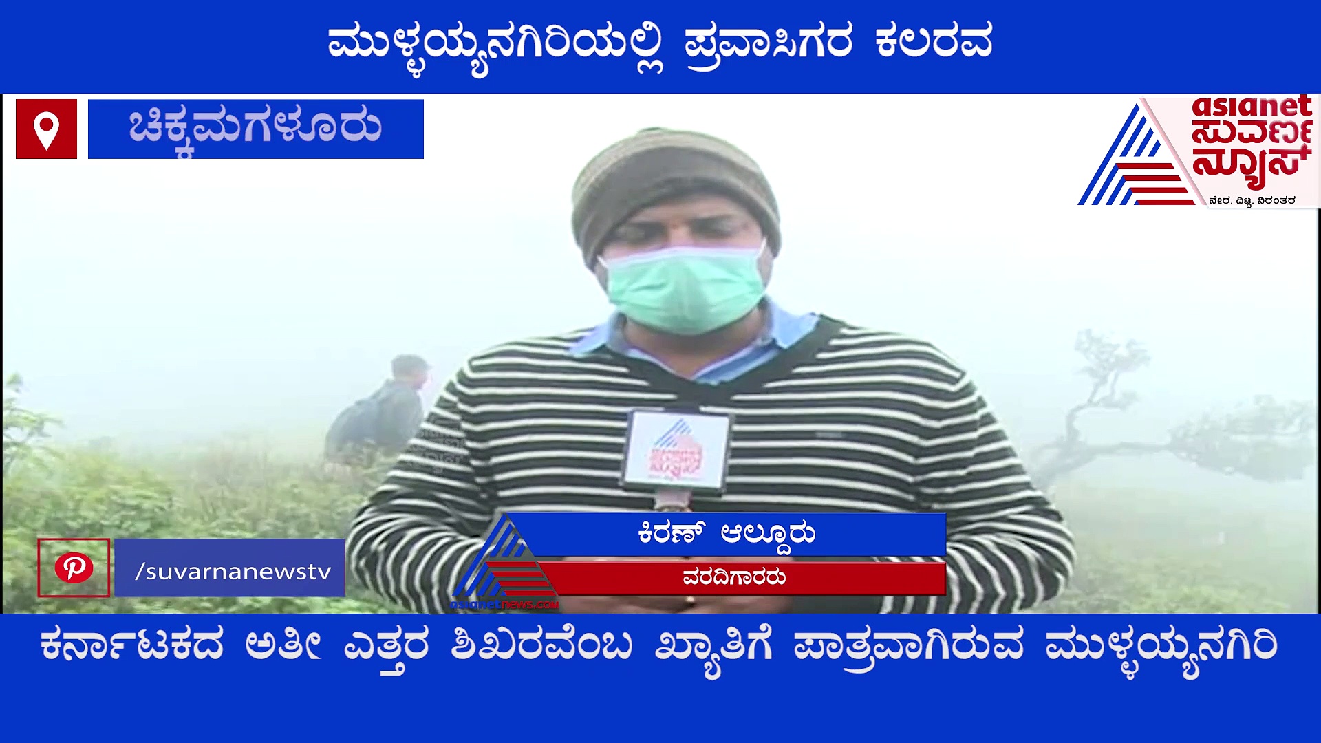 ಮಳೆಗಾಲದ ಸೊಬಗು: ಮೈದುಂಬಿ ನಿಂತಿದೆ ಮುಳ್ಳಯ್ಯನಗಿರಿ..!