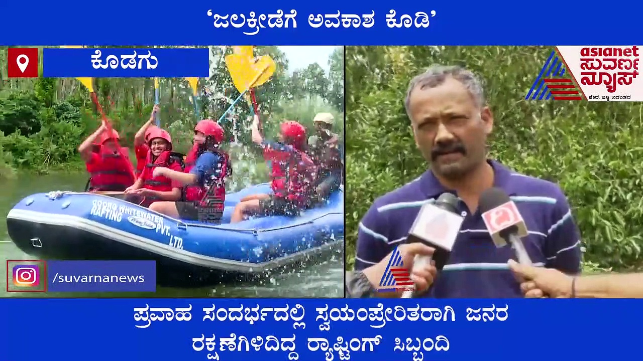 ಕೊಡಗು: ರಿವರ್ ರ್ಯಾಫ್ಟಿಂಗ್ ಸ್ಥಗಿತ, ಪ್ರವಾಸಿಗರಿಗೆ ನಿರಾಸೆ, ಮಾಲಿಕರಿಗೆ ತಲೆಬಿಸಿ..!