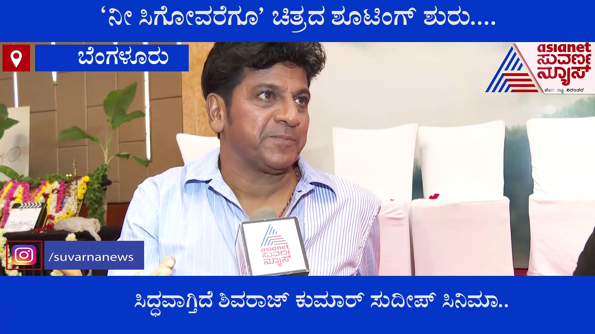 ಶಿವರಾಜ್‌ಕುಮಾರ್ 124ನೇ ಚಿತ್ರ 'ನೀ ಸಿಗೋವರೆಗೂ' ಶೂಟಿಂಗ್ ಶುರು!