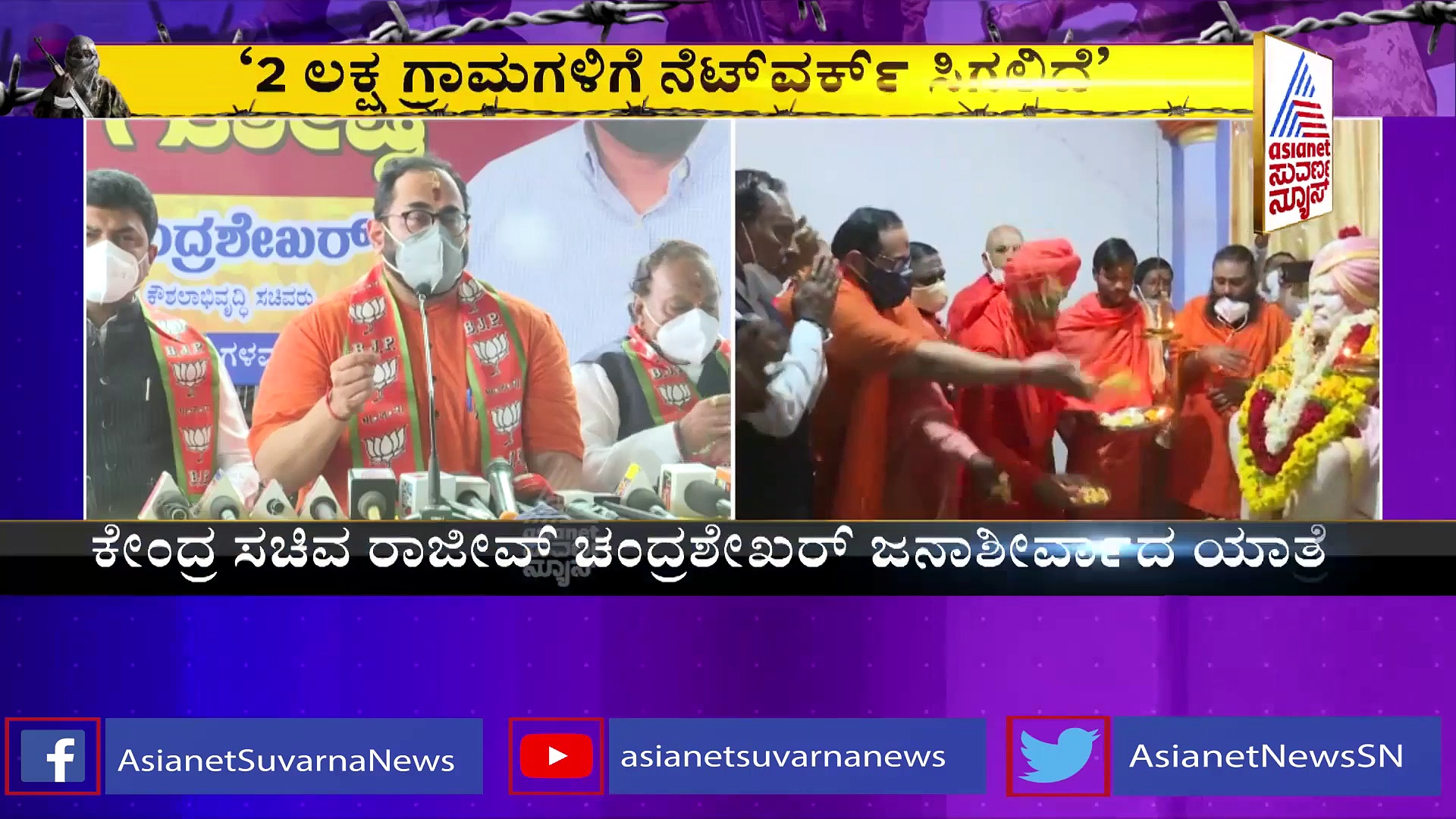 ಹಳ್ಳಿಗಳಲ್ಲಿ ನೆಟ್‌ವರ್ಕ್ ಸಮಸ್ಯೆ ಬಗೆಹರಿಸಲು ಮುಂದಾದ ಕೇಂದ್ರ ಸಚಿವ  ರಾಜೀವ್ ಚಂದ್ರಶೇಖರ್