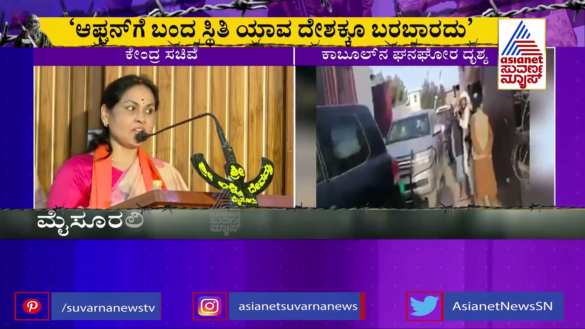 ರಾಕ್ಷಸರನ್ನು ಬೆಳೆಸಿದ್ರೆ ಏನಾಗುತ್ತದೆ ಎನ್ನುವುದಕ್ಕೆ ಅಫ್ಘಾನಿಸ್ತಾನ ಉದಾಹರಣೆ: ಶೋಭಾ ಕರಂದ್ಲಾಜೆ