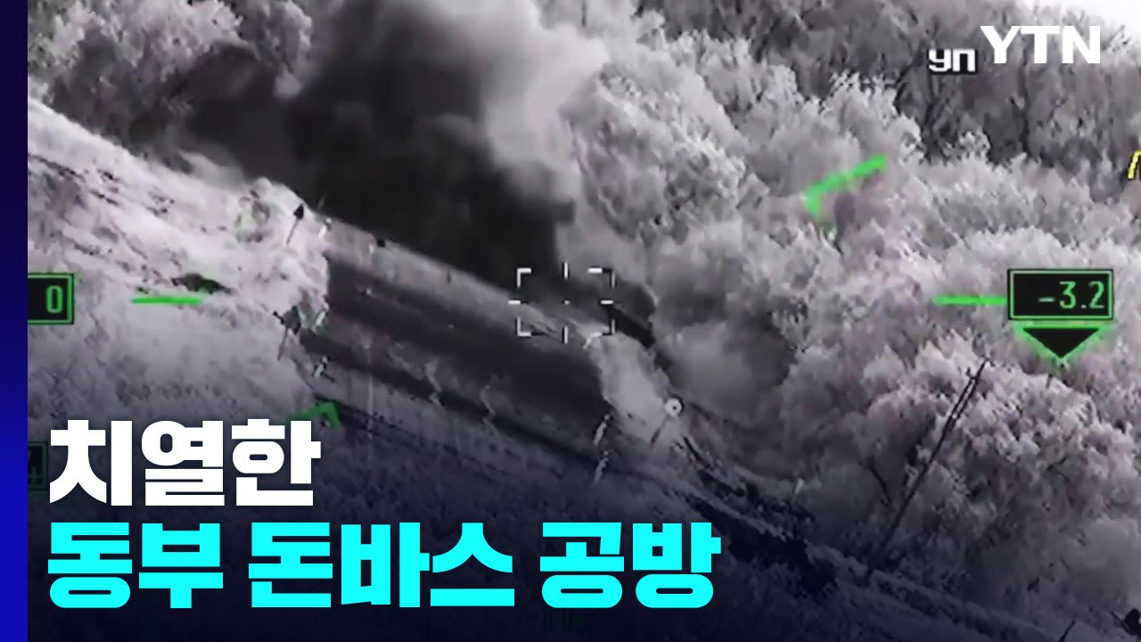 치열한 동부 돈바스 공방..."우크라 퇴각 vs 일부 탈환" / YTN