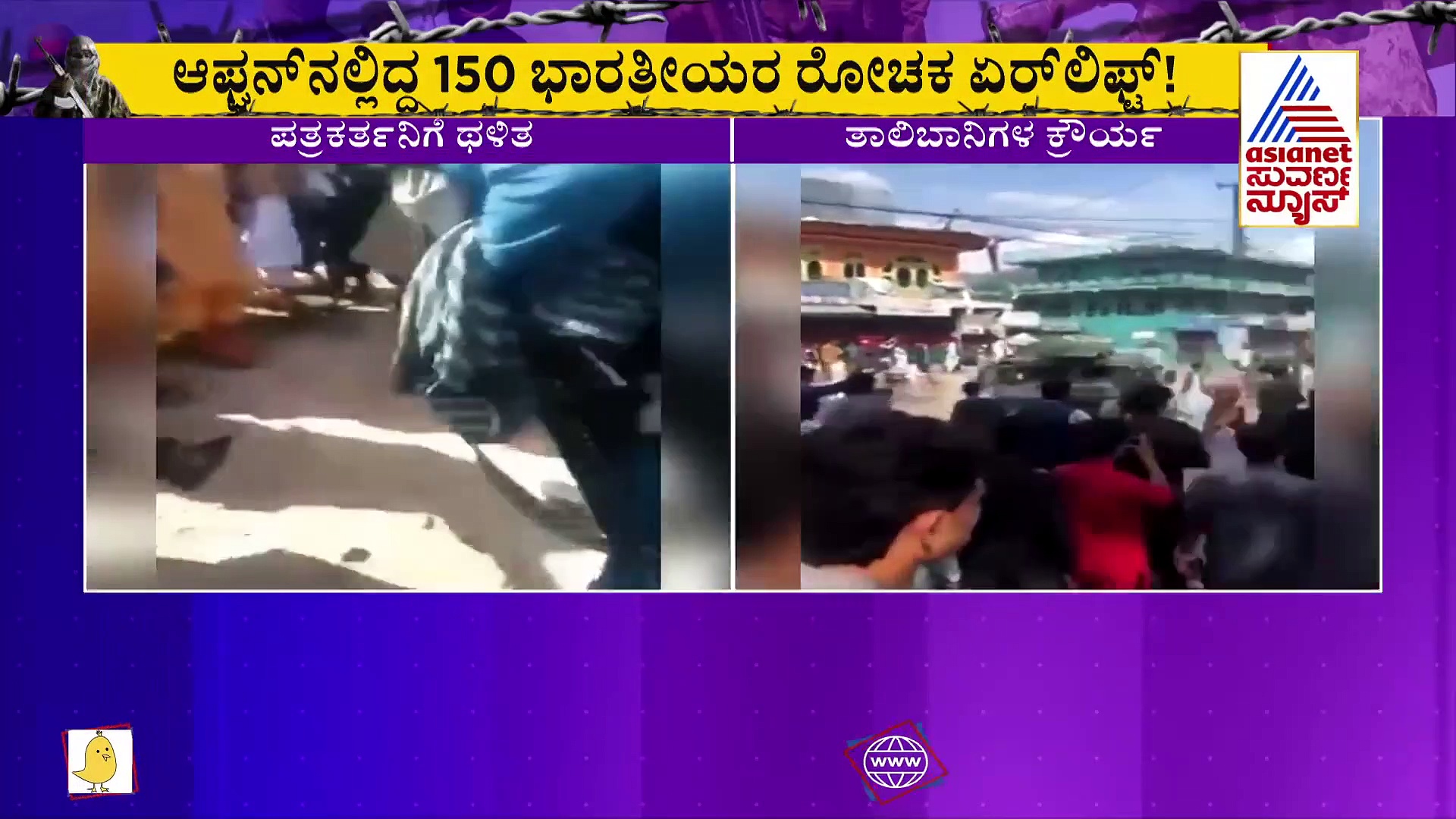 ನಾವು ಬದಲಾಗಿದ್ದೇವೆ ಎನ್ನುತ್ತಲೇ ಅಫ್ಘಾನ್‌ನಲ್ಲಿ ತಾಲಿಬಾನ್‌ ಕ್ರೌರ್ಯ, ಪತ್ರಕರ್ತನಿಗೆ ಥಳಿತ