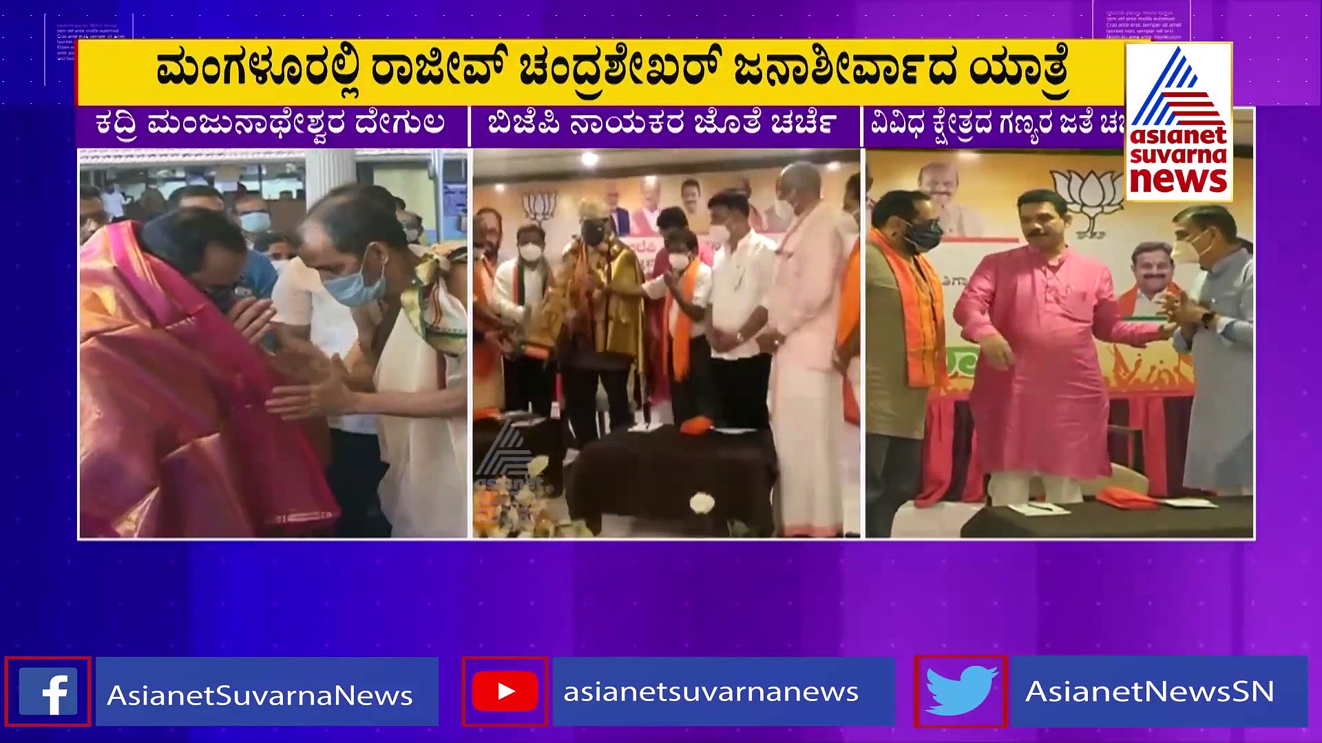 ದಕ್ಷಿಣ ಕನ್ನಡದಲ್ಲಿ ಜನಾಶೀರ್ವಾದ ಯಾತ್ರೆ: ಮಣಿಪಾಲ್ ಒಡನಾಟ ನೆನೆಸಿಕೊಂಡ ರಾಜೀವ್ ಚಂದ್ರಶೇಖರ್