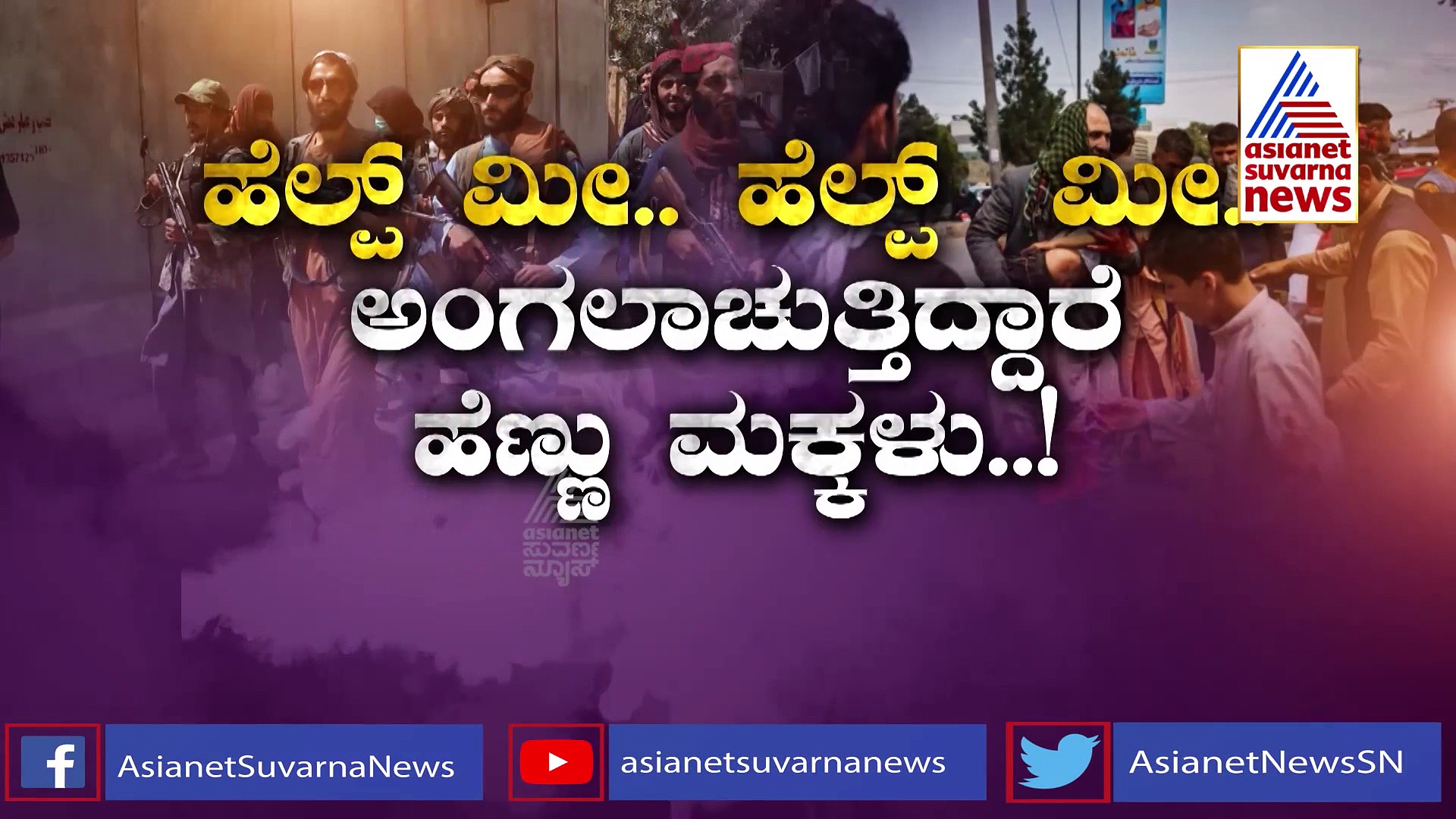 ಮಕ್ಕಳನ್ನು ತಬ್ಬಿ ಹಿಡಿದು ಅಳುತ್ತಿದ್ದಾರೆ ಅಫ್ಘಾನ್ ಮಹಿಳೆಯರು..!