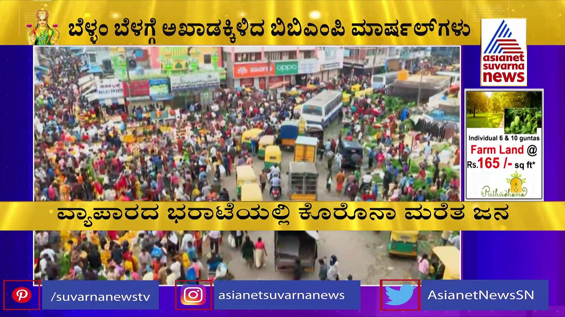 ವರಮಹಾಲಕ್ಷ್ಮೀ ಸಂಭ್ರಮದಲ್ಲಿ ಕೊರೋನಾ ಮರೆತ ಜನ : ಬಿತ್ತು ದಂಡ