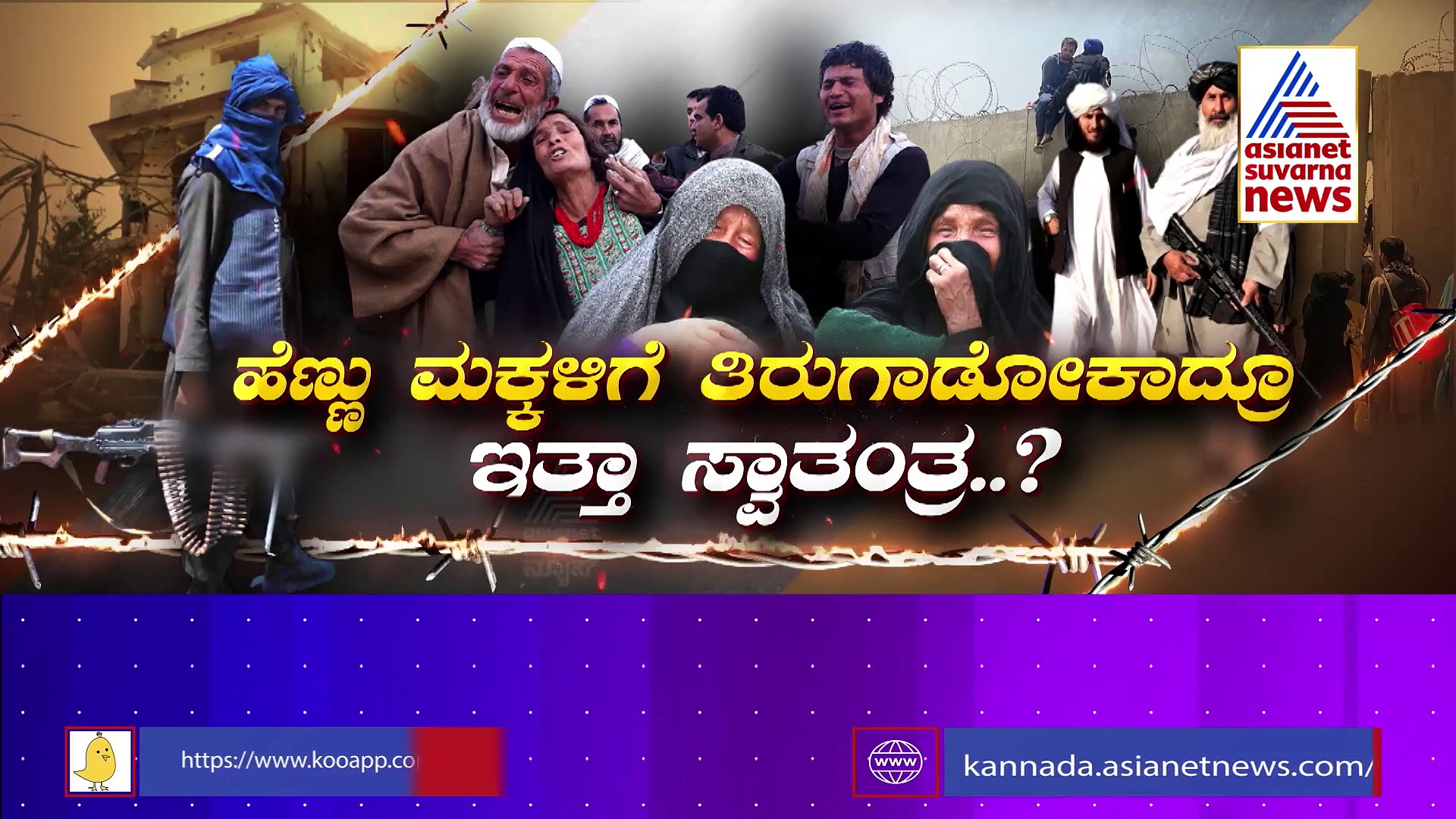 ಭಾರತೀಯರಂದ್ರೆ ಅಫ್ಘಾನಿಗಳಿಗೆ ಬಲು ಪ್ರೀತಿ, ತಾಲಿಬಾನಿಗಳಿಗೆ ದ್ವೇಷವಿಲ್ಲ