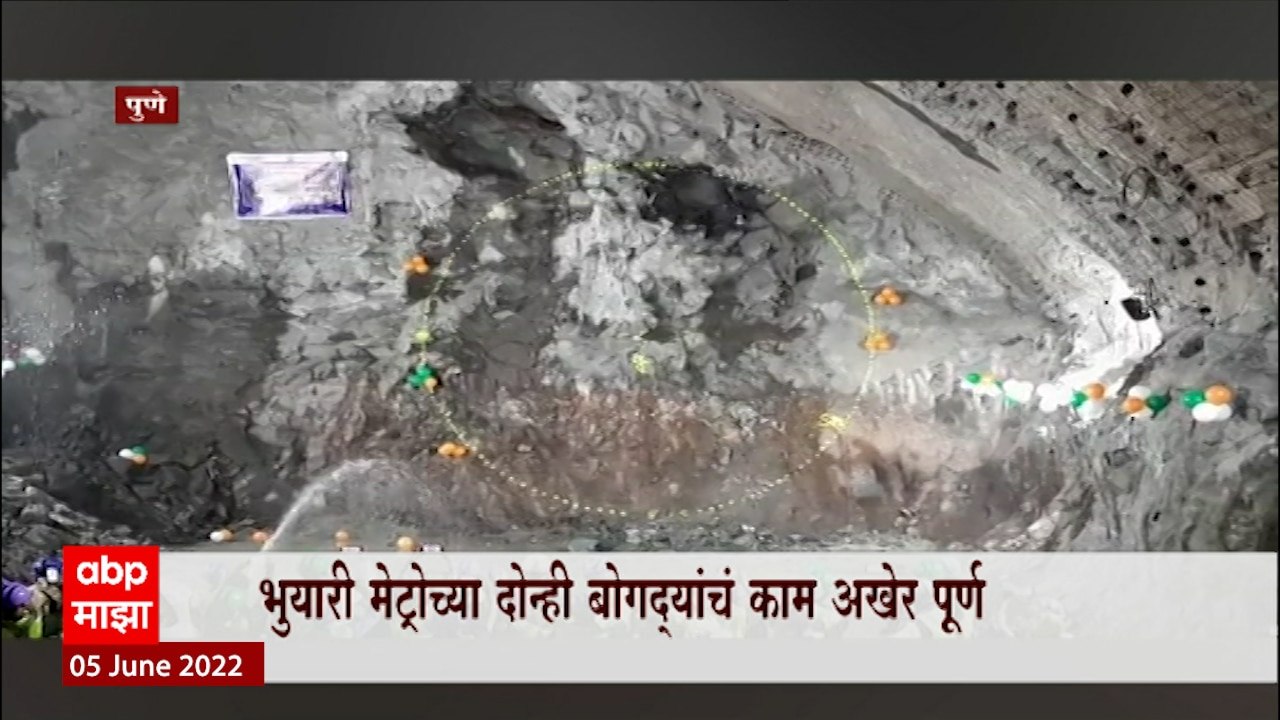 Pune Metro : पुण्याच्या भुयारी मेट्रोच्या दोन्ही बोगद्यांचे काम पूर्ण ABP Majha