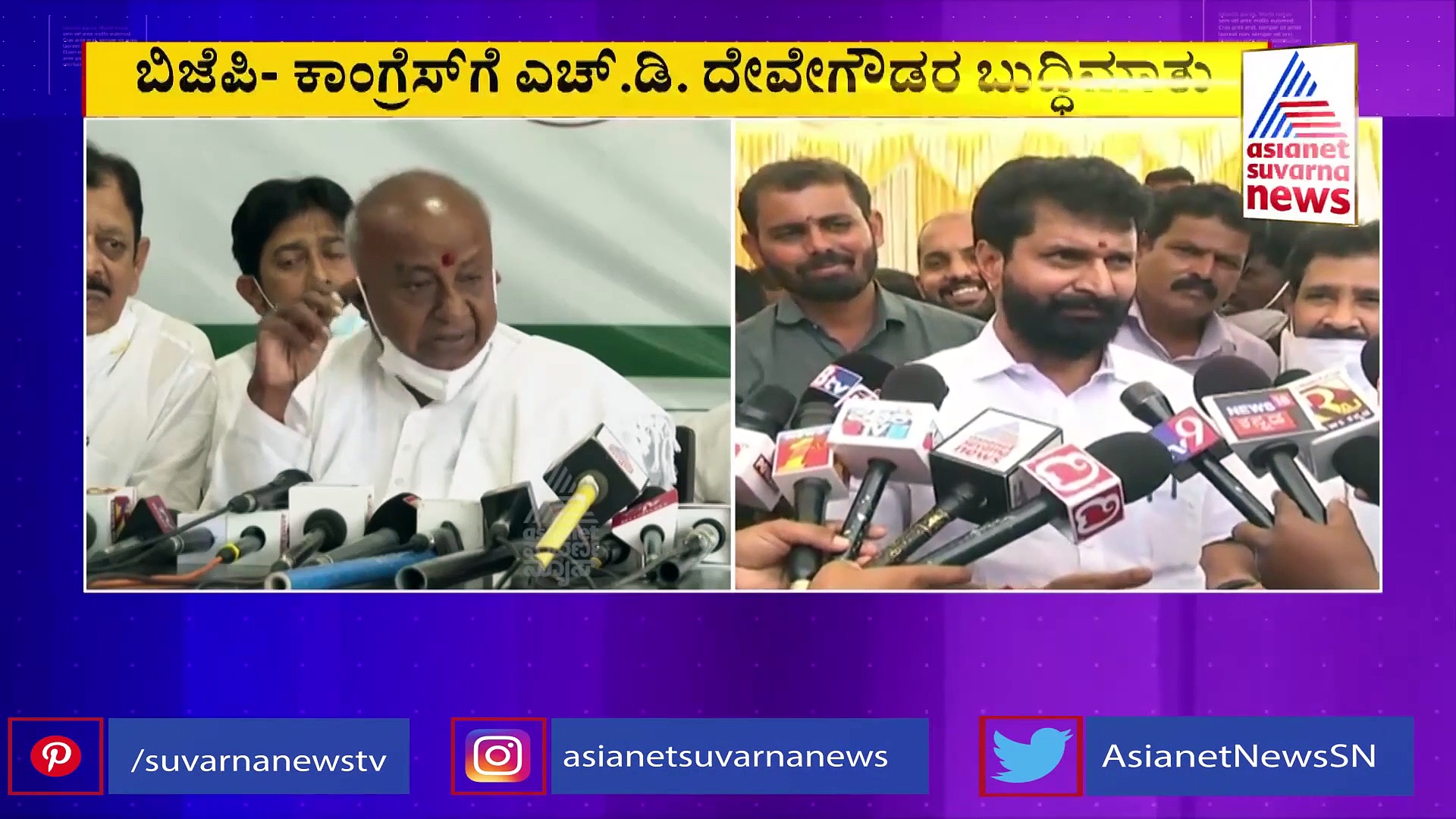 ನೆಹರೂ, ವಾಜಪೇಯಿ ಹೆಸರಲ್ಲಿ ಕಚ್ಚಾಟ: ಬಿಜೆಪಿ, ಕಾಂಗ್ರೆಸ್ ನಾಯಕರಿಗೆ ಬುದ್ಧಿ ಹೇಳಿದ ದೇವೇಗೌಡ