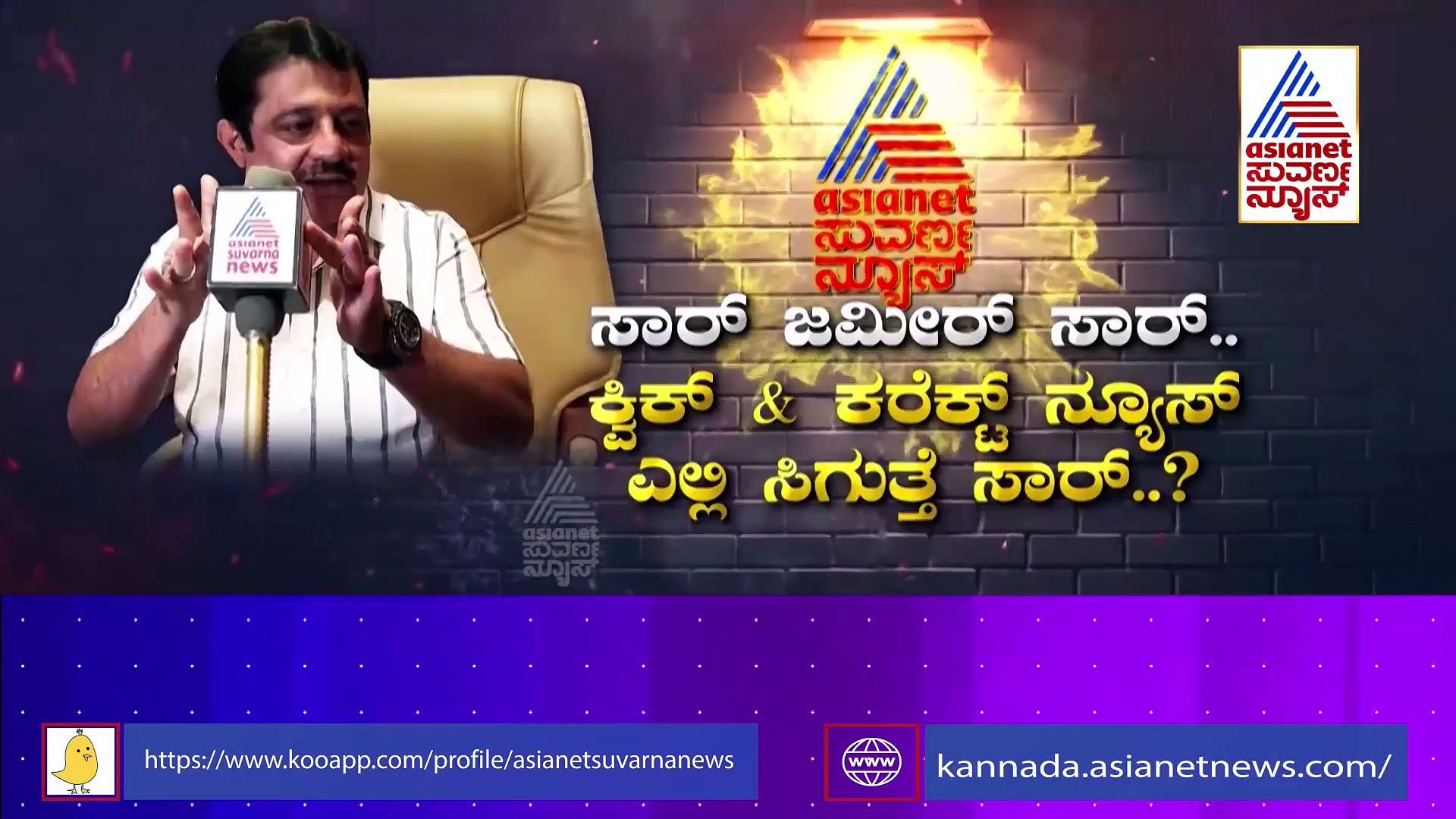 ಅರಮನೆಯಂಥಾ ಮನೆ ಕಟ್ಟಿದ್ಹೇಗೆ ಜಮೀರ್ ಸಾಹೇಬ್ರು.? ಸುವರ್ಣ ನ್ಯೂಸ್‌ ವರದಿಗೆ ಶಾಸಕರು ಗರಂ.!