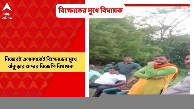 Bankura: নিজেরই এলাকাতেই বিক্ষোভের মুখে পড়লেন বাঁকুড়ার ওন্দার বিজেপি বিধায়ক। ভাইরাল ভিডিও ঘিরে শুরু হয়েছে রাজনৈতিক তরজা।