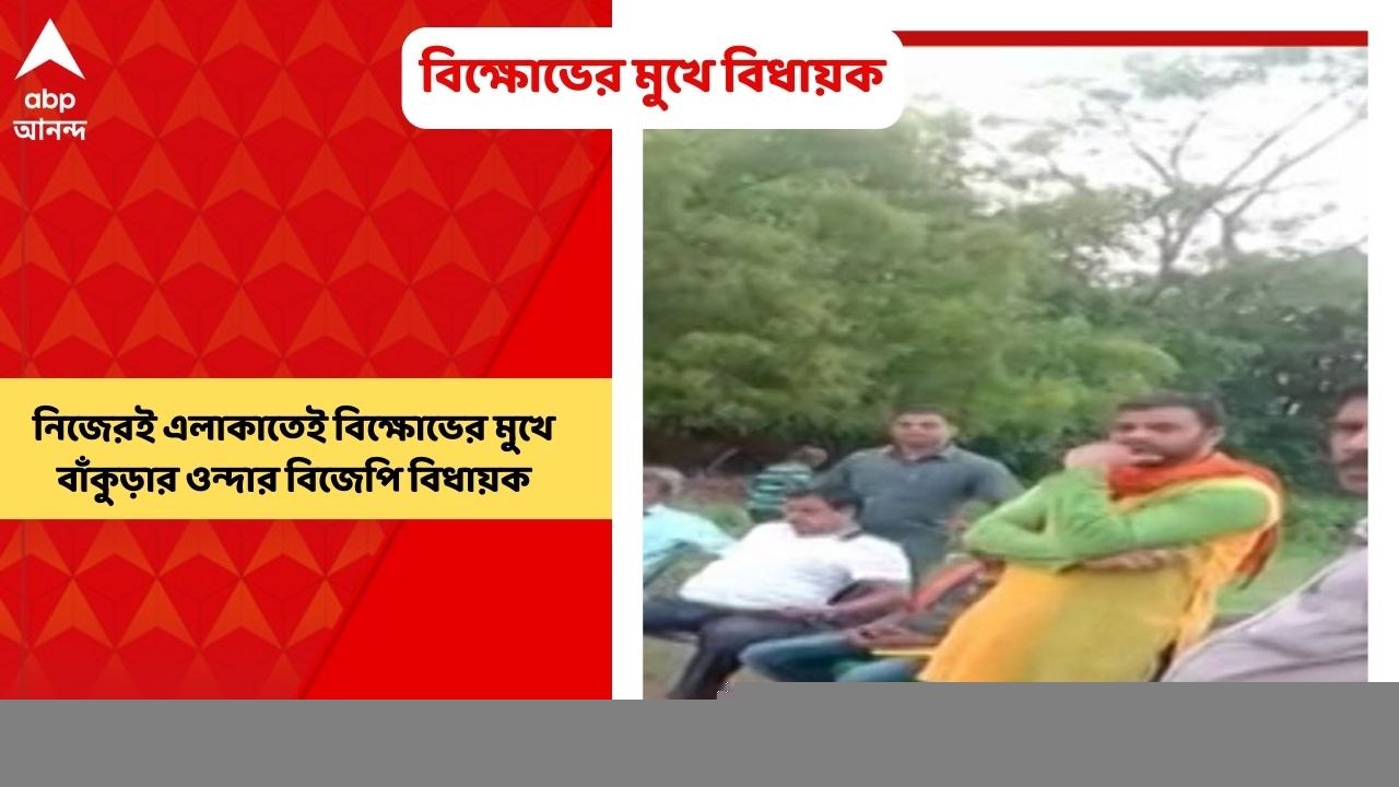 Bankura: নিজেরই এলাকাতেই বিক্ষোভের মুখে পড়লেন বাঁকুড়ার ওন্দার বিজেপি বিধায়ক। ভাইরাল ভিডিও ঘিরে শুরু হয়েছে রাজনৈতিক তরজা।