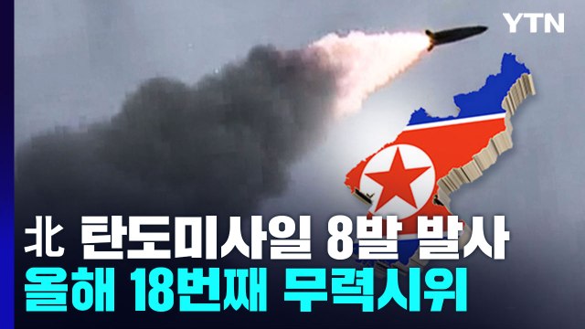 합참 북, 단거리 탄도미사일 8발 발사 ...연합훈련에 반발? / YTN