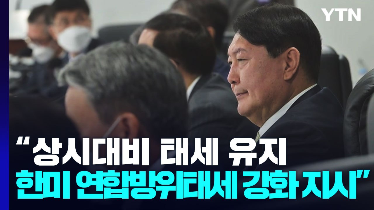 NSC "北 미사일, 한반도 긴장 고조 행위...강력 규탄" / YTN