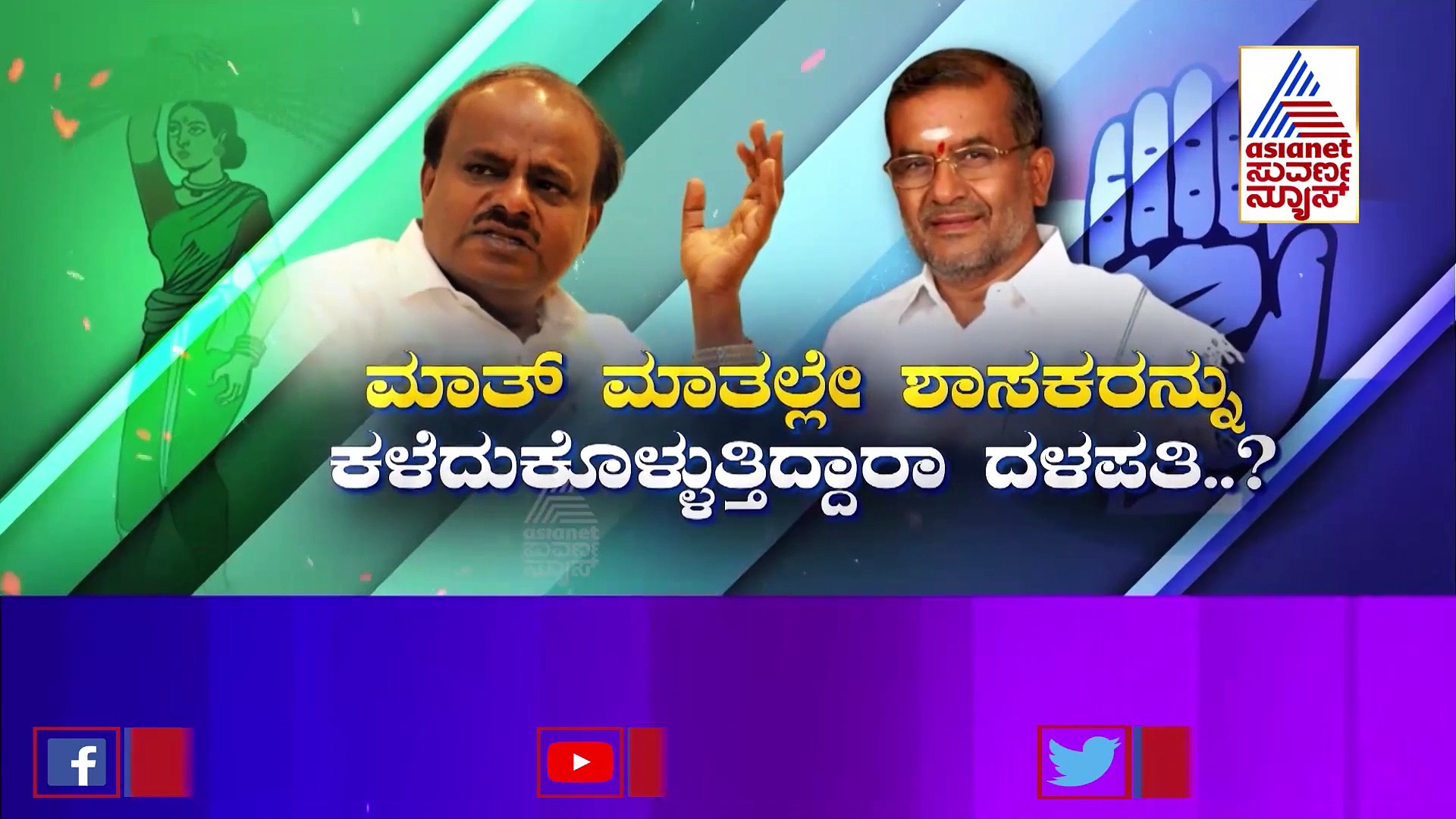 ಜಿಟಿಡಿಗೆ ಕಾಂಗ್ರೆಸ್‌ ರತ್ನಗಂಬಳಿ : ಸೀಕ್ರೇಟ್ ಒಂದನ್ನು ಹೇಳಿ ಜೆಡಿಎಸ್ ತೊರೆಯುತ್ತಿರುವ ಗೌಡರು