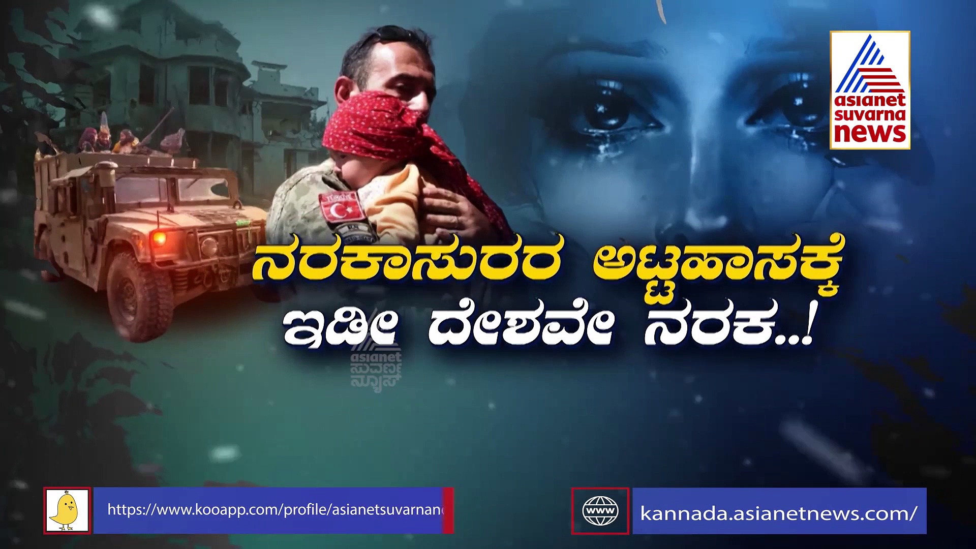 ತಾಲಿಬಾನ್ ಅಟ್ಟಹಾಸ: ದಿಕ್ಕೇ ತೋಚದ ಕಂದಮ್ಮಗಳಿಗೆ ಅಮೆರಿಕನ್ ಸೈನಿಕರ ಆಸರೆ!