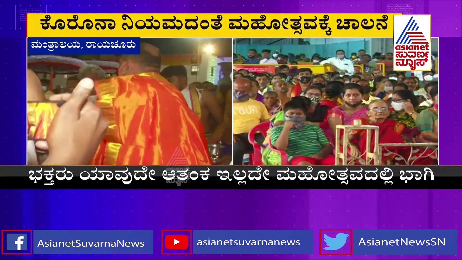 ಶ್ರೀರಾ​ಘ​ವೇಂದ್ರ ಸ್ವಾಮಿಗಳ 350ನೇ ಆರಾ​ಧನಾ ಮಹೋ​ತ್ಸ​ವಕ್ಕೆ ಚಾಲನೆ