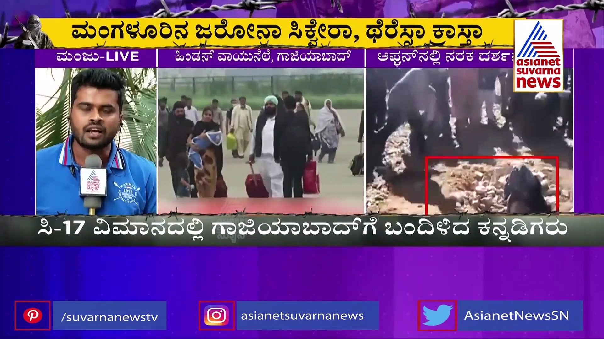 ಅಫ್ಘಾನಿಸ್ತಾನದಿಂದ ಸುರಕ್ಷಿತವಾಗಿ ಮರಳಿದ 6 ಕನ್ನಡಿಗರು