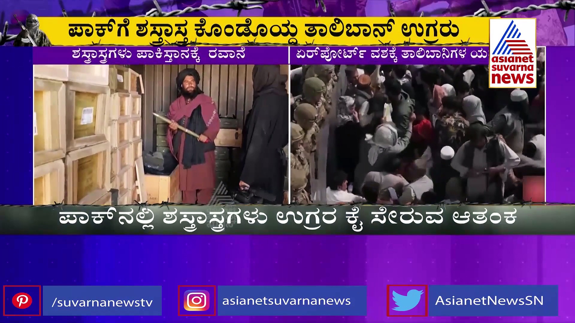 ಅಪ್ಘಾನ್‌ನಲ್ಲಿದ್ದ ಅಮೆರಿಕದ ಶಸ್ತ್ರಾಸ್ತ್ರ ಪಾಕಿಸ್ತಾನಕ್ಕೆ ರವಾನೆ: ಭಾರತಕ್ಕೆ ಕಂಟಕ?