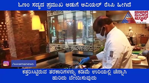 ಕೇರಳದ ಓಣಂ ಸ್ಪೆಷಲ್ ಡಿಶ್ ಅವಿಯಲ್ ಮಾಡೋದು ಹೇಗೆ ?