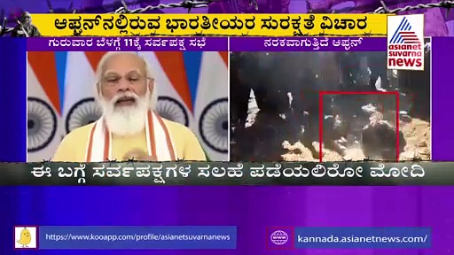 ಅಫ್ಘಾನ್‌ನಲ್ಲಿರುವ ಭಾರತೀಯರ ರಕ್ಷಣೆ: ಮೋದಿ ಮಹತ್ವದ ಸರ್ವಪಕ್ಷ ಸಭೆ