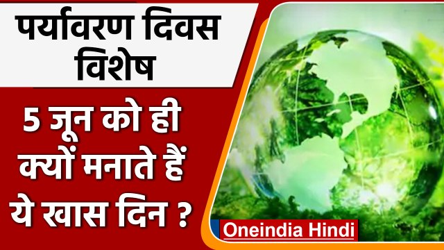World Environment day 2022: 5 June को ही क्यों मनाते हैं पर्यावरण दिवस ? | वनइंडिया हिंदी | #Soft