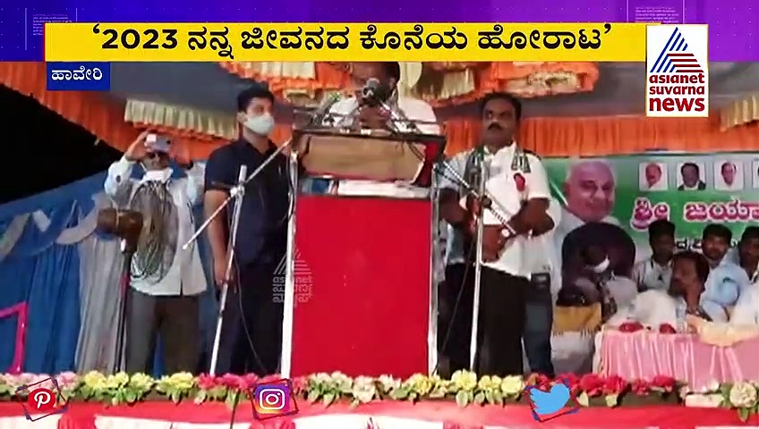 2023 ನನ್ನ ಜೀವನದ ಕೊನೆಯ ಹೋರಾಟ: ಕುಮಾರಸ್ವಾಮಿ ಶಾಕಿಂಗ್ ಹೇಳಿಕೆ