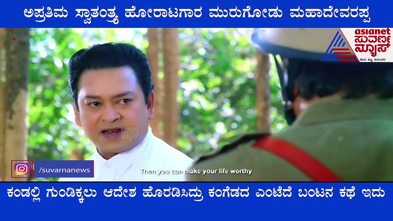 ದೇಶದ ಸ್ವಾತಂತ್ರ್ಯಕ್ಕಾಗಿ ಮಠದ ಭಕ್ತರನ್ನೆ ಹೋರಾಟಕ್ಕಿಳಿಸಿದ ಅಪರೂಪದ‌ ಮಠಾಧೀಶ ಮುರುಗೋಡು ಮಹಾದೇವರಪ್ಪ