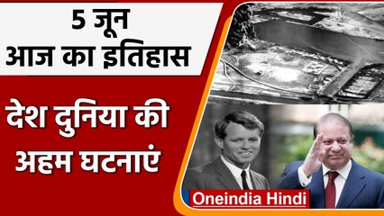 5 June History: क्यों India और World के लिए ये दिन है खास, जानें इतिहास | वनइंडिया हिंदी | #History