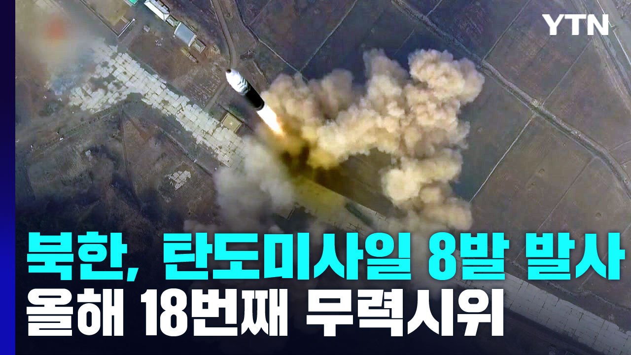 합참 "북, 단거리 탄도미사일 8발 발사"...올해 18번째 무력시위 / YTN