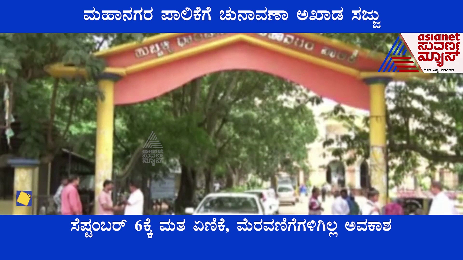 ಧಾರವಾಡ ಪಾಲಿಕೆ ಚುನಾವಣೆಗೆ ದಿನಾಂಕ ಘೋಷಣೆ; ಅರವಿಂದ್ ಬೆಲ್ಲದ್ ಫುಲ್ ಸಕ್ರಿಯ!