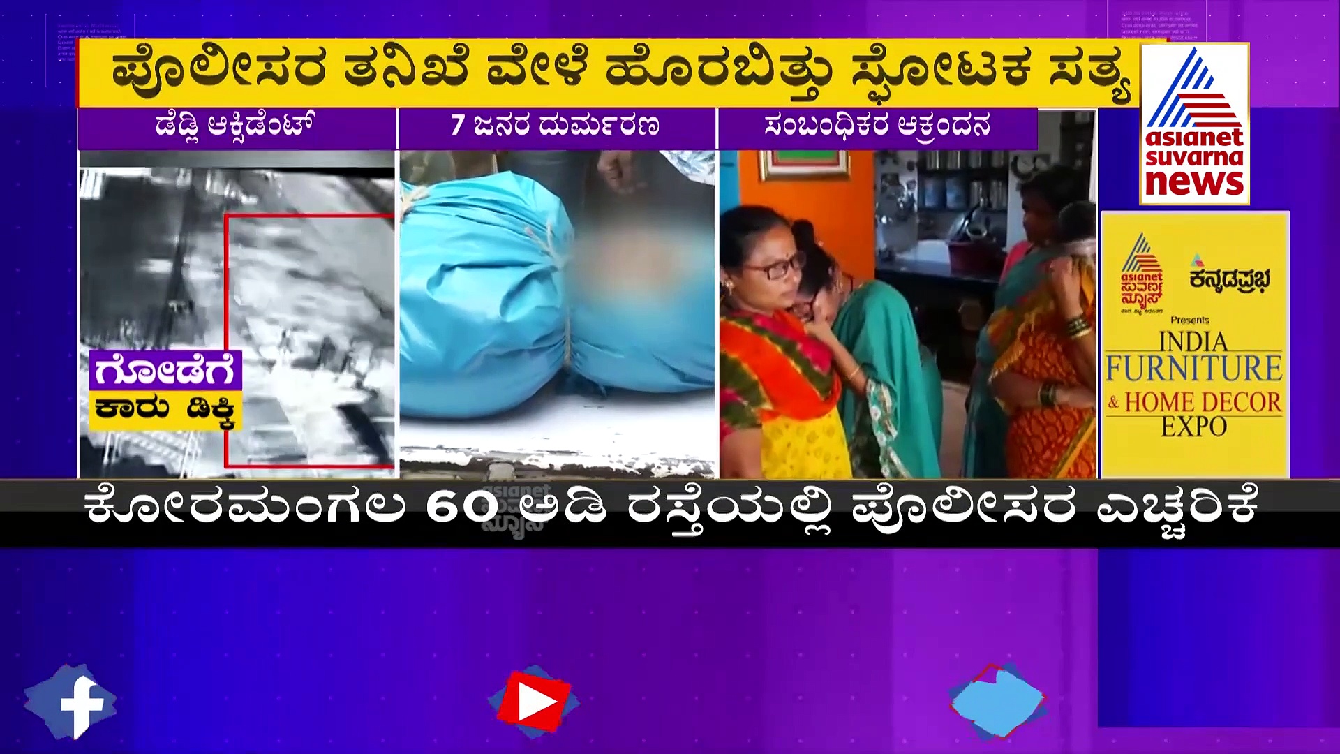 ಕೋರಮಂಗಲ ಅಪಘಾತ: ತಪ್ಪಿತ್ತು 2 ದುರಂತ, ತನಿಖೆಯಲ್ಲಿ ಸ್ಫೋಟಕ ಸತ್ಯ ಬಯಲು!