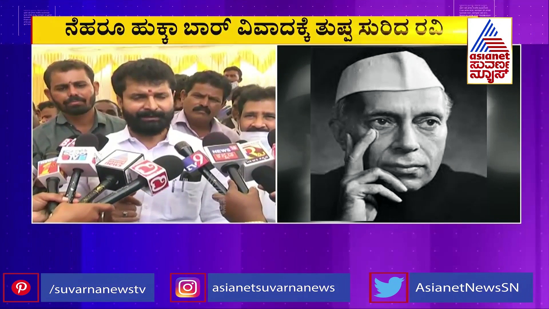 'ನೆಹರೂ ಹುಕ್ಕಾ ಸೇದುತ್ತಿದ್ದು ತಪ್ಪೋ, ಸಿ.ಟಿ.ರವಿ ಹೇಳಿದ್ದು ತಪ್ಪೋ?'