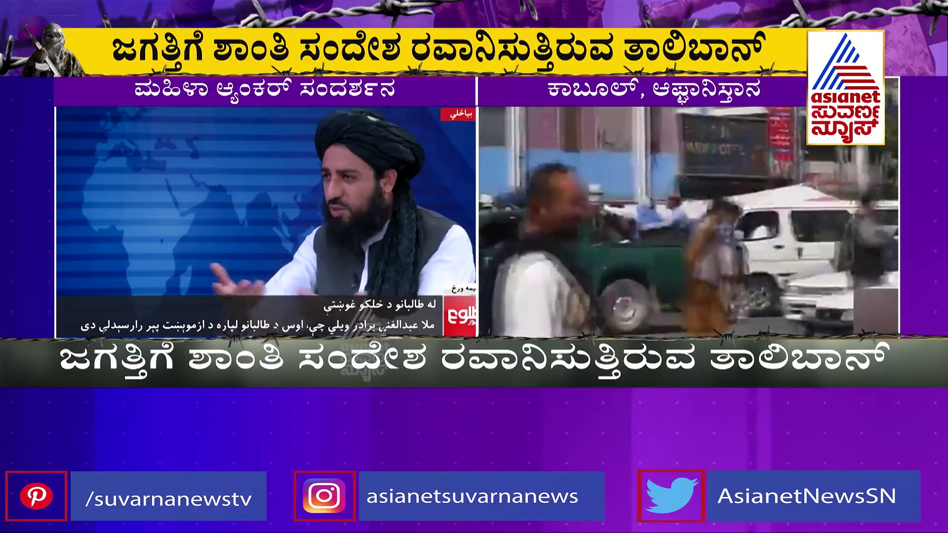 ಆಫ್ಘಾನಿಸ್ತಾನದಲ್ಲಿ ರಕ್ತದ ಹೊಳೆ ಹರಿಸಿದ ಬಳಿಕ ಶಾಂತಿ ಸಂದೇಶ ರವಾನಿಸಿದ ತಾಲಿಬಾನ್!