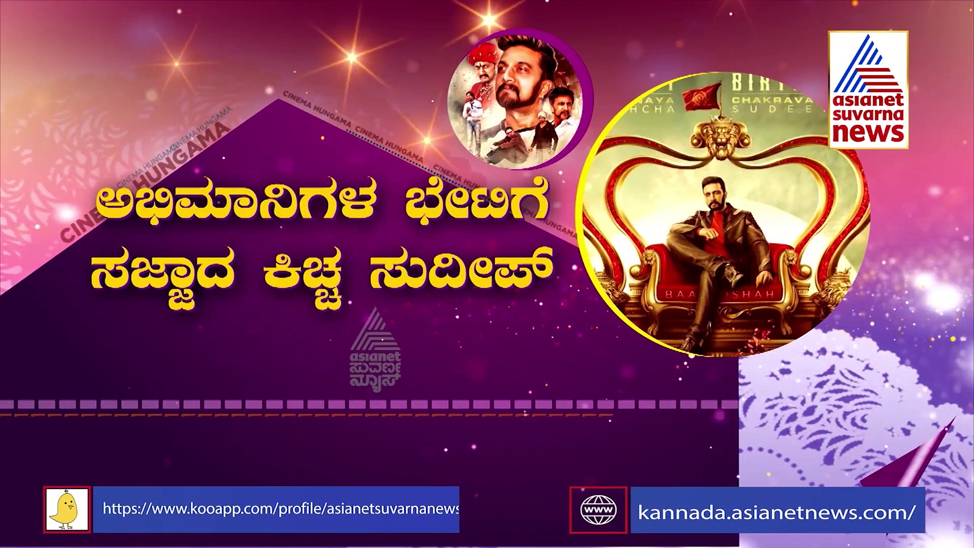 ಬರ್ತ್‌ಡೇ ದಿನ ಅಭಿಮಾನಿಗಳನ್ನು ಭೇಟಿ ಮಾಡ್ತಾರಾ ಕಿಚ್ಚ ?