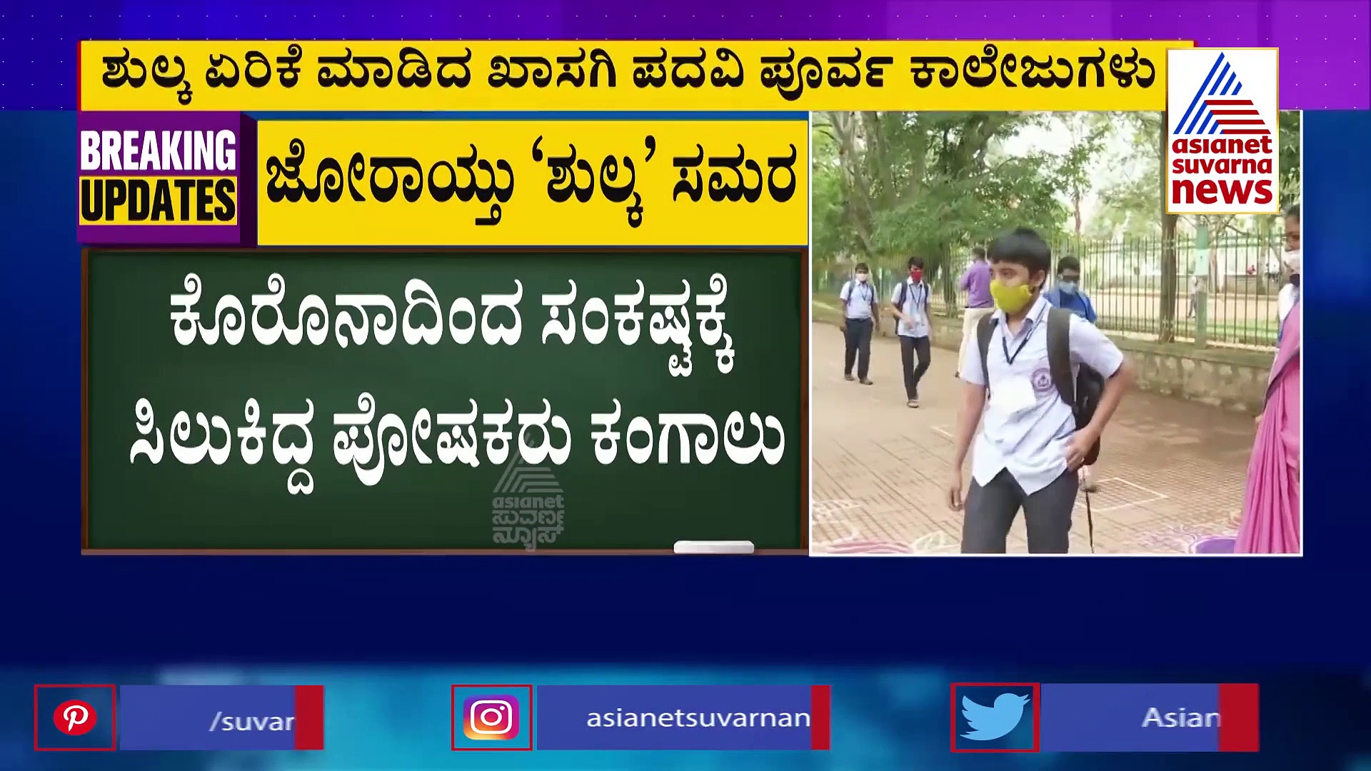 ಕಾಲೇಜು ಪ್ರಾರಂಭವಾಗ್ತಿದ್ದಂತೆ ಶುಲ್ಕ ಏರಿಸಿದ ಖಾಸಗಿ ಕಾಲೇಜುಗಳು, ಪೋಷಕರು ಕಂಗಾಲು.!