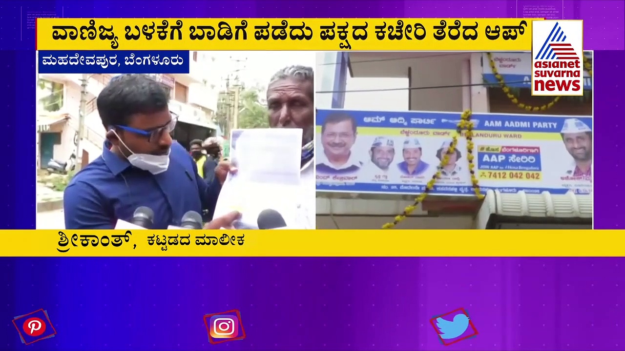 ಕಮರ್ಷಿಯಲ್ ಉದ್ದೇಶಕ್ಕೆ ಕಟ್ಟಡ ಪಡೆದು ಕಚೇರಿ ತೆರೆದ ಆಪ್; ಮಾಲೀಕರಿಂದ ಆಕ್ಷೇಪ