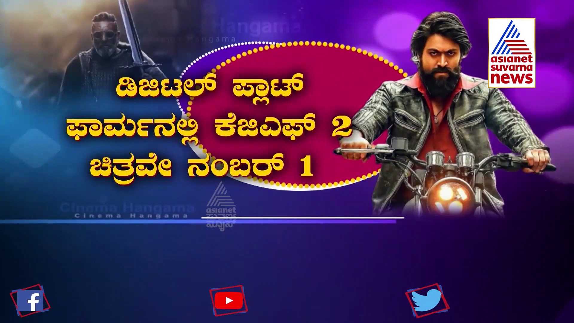 ಡಿಜಿಟಲ್ ಪ್ಲಾಟ್‌ಫಾರ್ಮ್‌ನಲ್ಲಿ ಯಶ್ ಕೆಜಿಎಫ್ 2 ಚಿತ್ರವೇ ನಂಬರ್ 1!