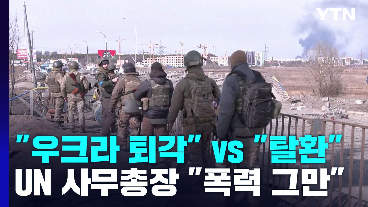 치열한 동부 돈바스 공방..."우크라 퇴각 vs 일부 탈환" / YTN