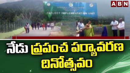 నేడు ప్రపంచ పర్యావరణ దినోత్సవం || World Environment Day || ABN Telugu