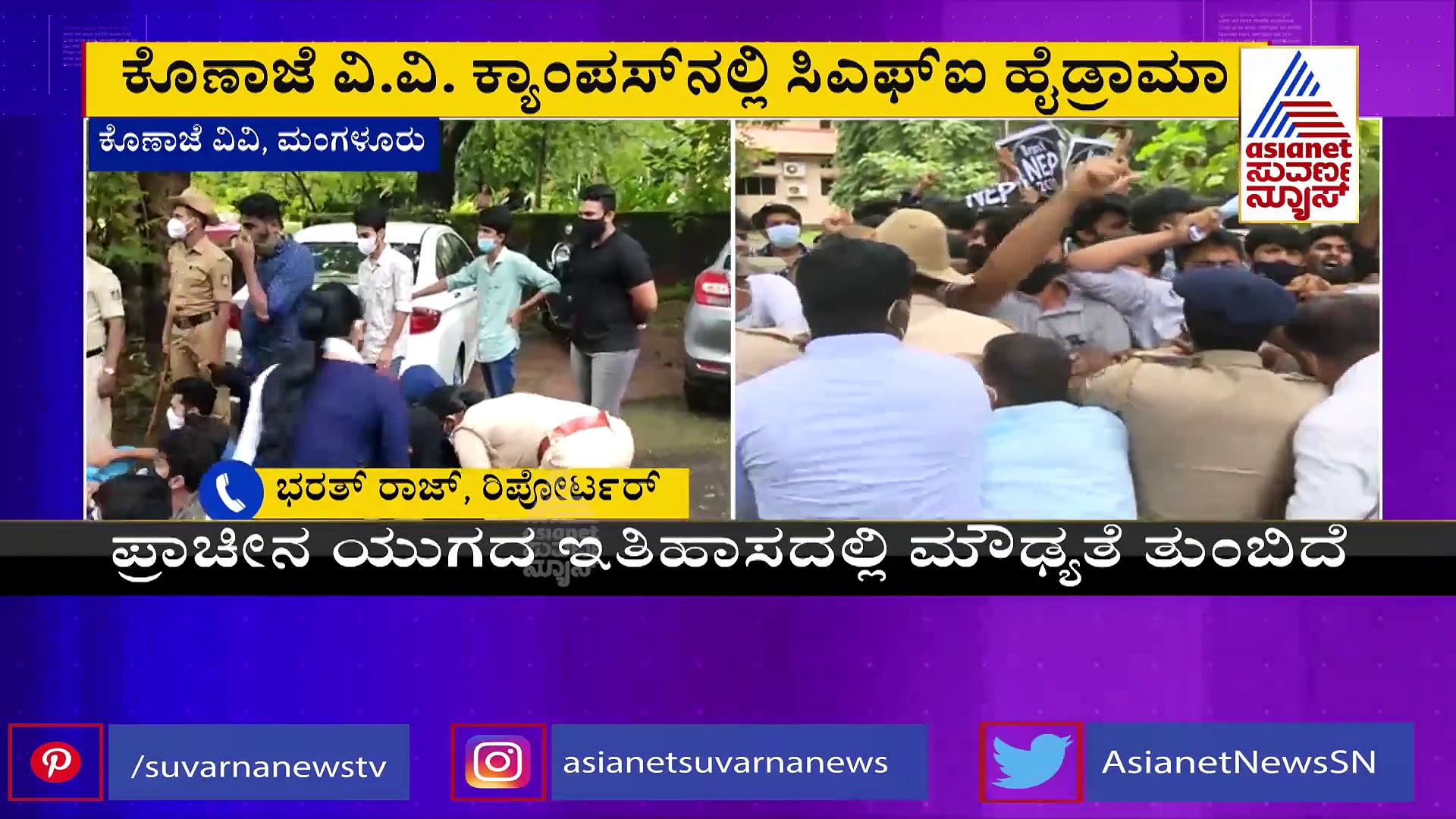 ರಾಷ್ಟ್ರೀಯ ಶಿಕ್ಷಣ ನೀತಿ: ಕೊಣಾಜೆ ವಿವಿ ಕ್ಯಾಂಪಸ್‌ನಲ್ಲಿ ಹೈಡ್ರಾಮಾ