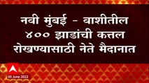 Navi Mumbai: नव्या पुलासाठी वृक्ष तोडण्यात येणार, वाशीतील 400 झाडांची कत्तल रोखण्यासाठी नेते मैदानात