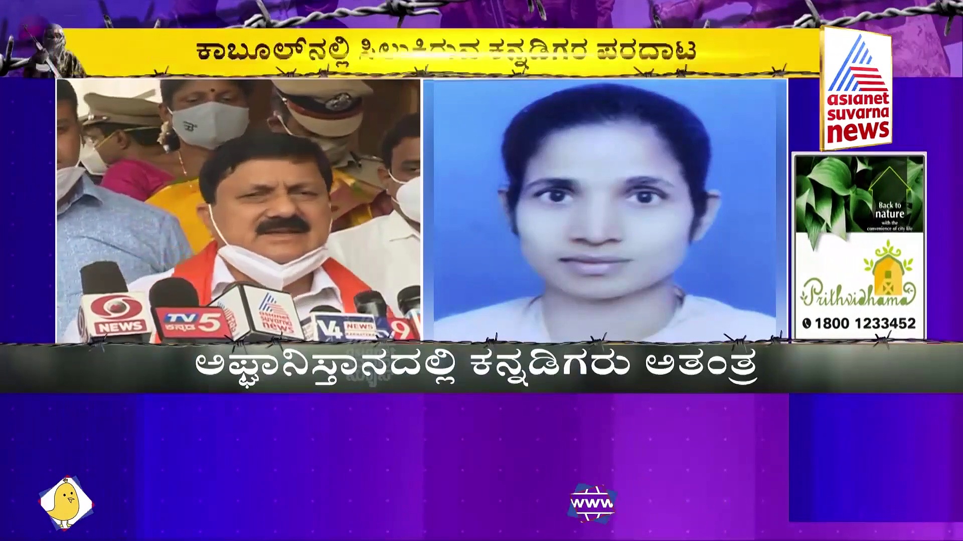 ಅಫ್ಘನ್‌ನಲ್ಲಿ ಸಂಕಷ್ಟಕ್ಕೆ ಸಿಲುಕಿದ ಕನ್ನಡಿಗರಿಗೆ ಸಹಾಯವಾಣಿ