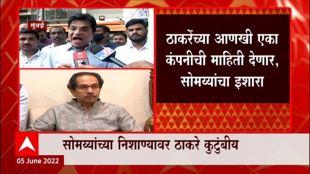Kirit Somaiya : ठाकरेंच्या आणखी एका कंपनीची माहिती देणार, सोमय्यांचा इशारा