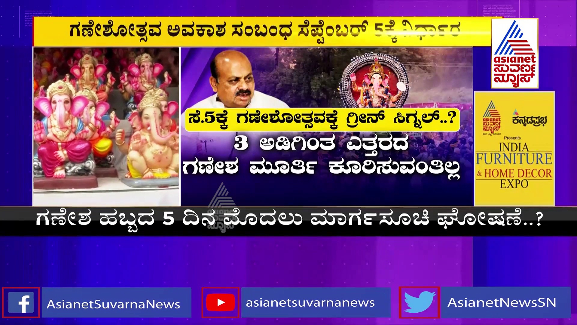ಸಾರ್ವಜನಿಕ ಗಣೇಶೋತ್ಸವ : ಇನ್ನೂ ಗೊಂದಲದಲ್ಲಿಯೇ ಇರುವ ಸರ್ಕಾರ