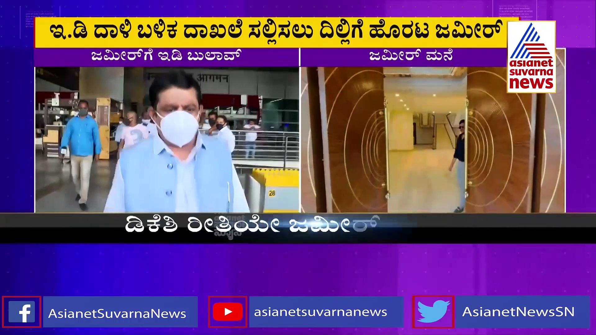ದಿಢೀರ್ ದೆಹಲಿಗೆ ಹೋಗಿದ್ಯಾಕೆ? ಸ್ಪಷ್ಟನೆ ಕೊಟ್ಟ ಜಮೀರ್ ಅಹ್ಮದ್ ಖಾನ್