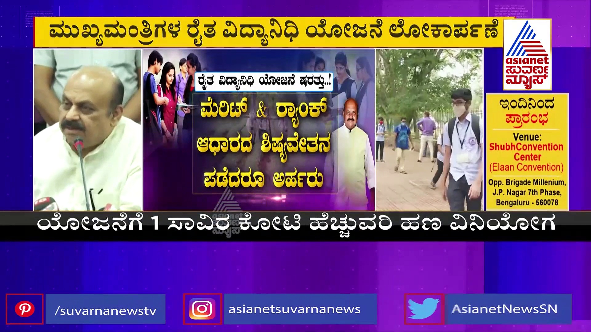 ರೈತರ ಮಕ್ಕಳಿಗೆ ಶಿಷ್ಯ ವೇತನ ನೀಡುವ  ರೈತ ವಿದ್ಯಾ ನಿಧಿ ಯೋಜನೆಗೆ ಚಾಲನೆ