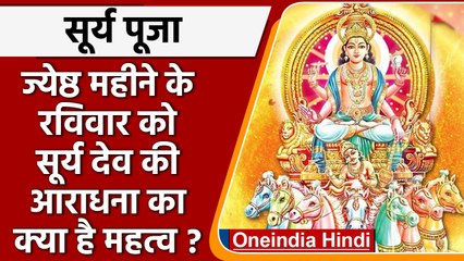 Surya Pooja: सूर्य देव की इस पूजा से बढ़ती है उम्र, दूर होगी बीमारी | वनइंडिया हिंदी | #Religion